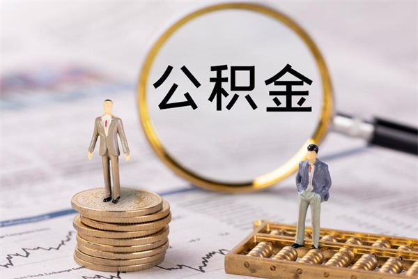 菏泽个人公积金离职如何取出（住房公积金个人离职怎么提取）