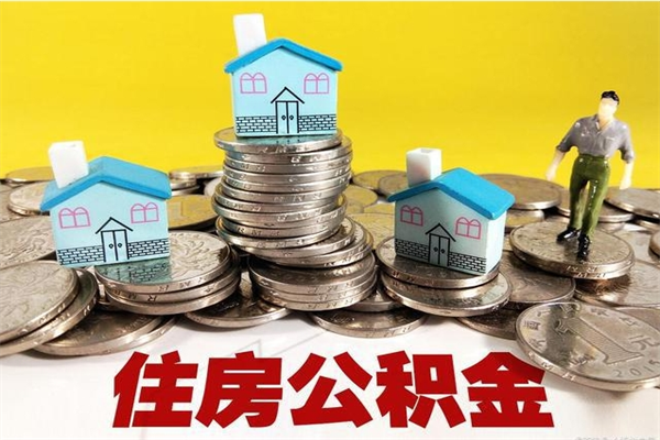 菏泽离职了要多久才能取公积金（离职多久才能取住房公积金）