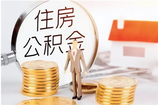 菏泽公积金不在职了可以取出来吗（住房公积金不工作了可以拿出来吗?）