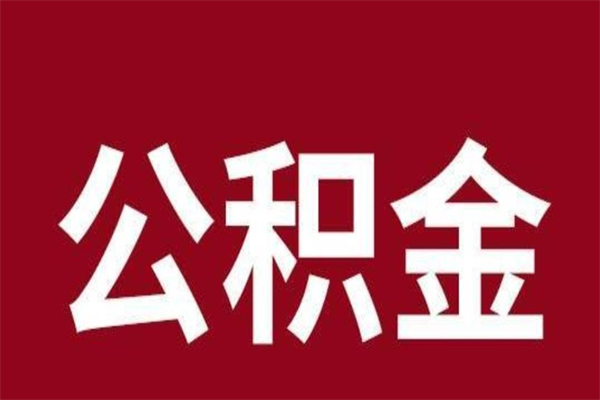 菏泽公积金一年可以取多少（公积金一年能取几万）