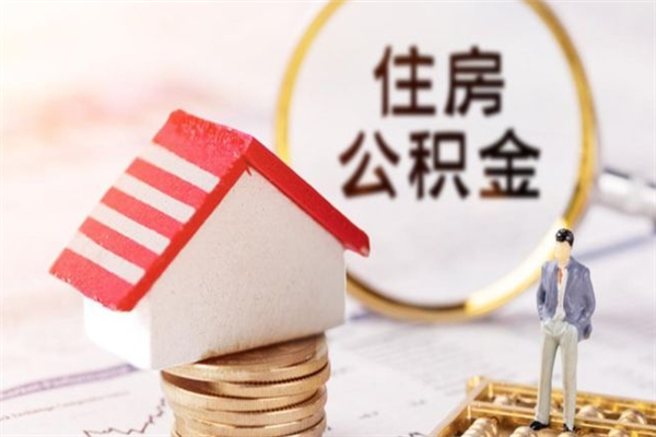 菏泽公积金离职怎么帮取（住房公积金离职怎么提取钱）