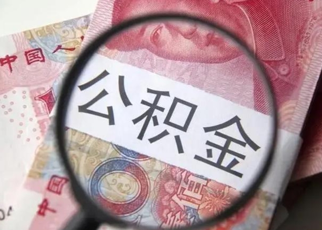 菏泽怎么领取个人公积金（怎么领公积金?）