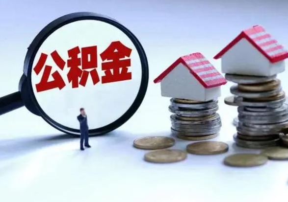 菏泽住房公积金在封存的情况下怎么取出来（住房公积金封存如何取出）