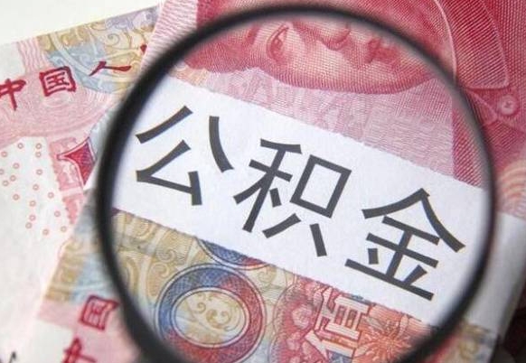 菏泽公积金取资料（住房公积支取资料）