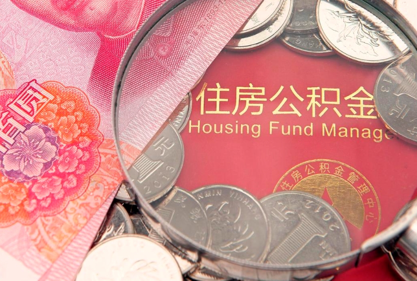 菏泽市公积金封存了怎么取出来（住房公积金封存了怎么提取住房公积金查询）