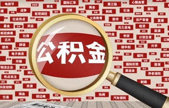 菏泽代提出公积金（代提公积金犯法吗）