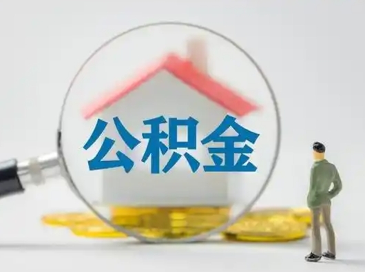 菏泽封存公积金提出（封存公积金提取流程2021）