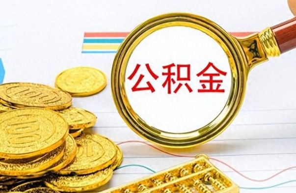 菏泽离职后怎么把公积金提出来（离职了怎么把公积金的钱全部提出来）